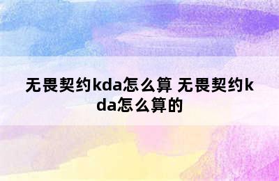 无畏契约kda怎么算 无畏契约kda怎么算的